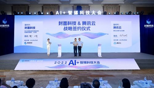 封面科技与腾讯云达成战略合作,共同推出智媒审核云产品