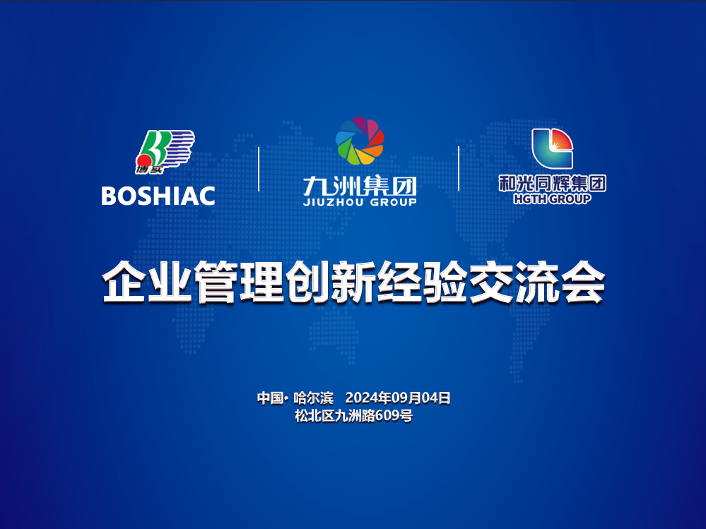 九洲集团携手博实自动化、和光同辉集团共筑装备制造产业链战略联盟