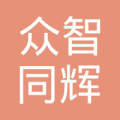 天津众智同辉商贸